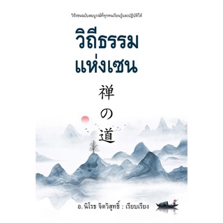 📚วิถีธรรมแห่งเซน ปกอ่อน (มือ1 มีเก็บปลายทาง)