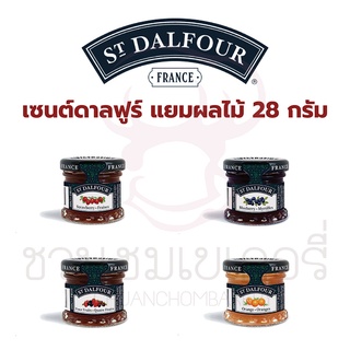 สินค้า ST.DALFOUR (เซนต์ดาลฟูร์) แยมผลไม้ น้ำหนัก 28 กรัม นำเข้าจากประเทศฝรั่งเศส