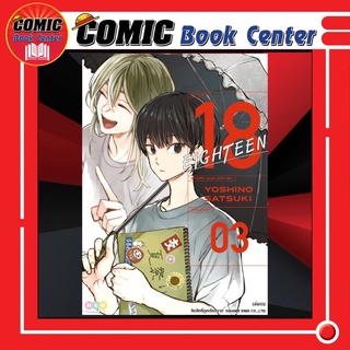 NED # 18 Eighteen เล่ม 1-3 *ล่าสุด*