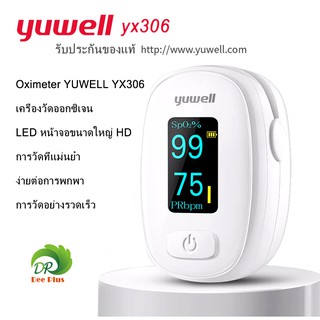 ของแท้100% เครื่องวัดค่าออกซิเจนในเลือด yuwell yx306 (วัดที่ปลายนิ้ว) YUWELL Fingertip Pulse Oximeter YX306