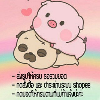 สินค้าราคาถูก ราคาน่ารัก