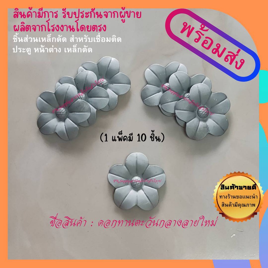 ลายเหล็กดัด-ดอกทานตะวันกลางลายใหม่-ของแต่งบ้าน-ประเภท-เหล็กดัดหน้าต่าง-ประตูเหล็กดัด-1แพ็คมี10ชิ้น