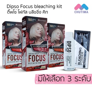 ครีมฟอกสีผม กัดสีผม ดิ๊พโซ่ โฟกัส บลีชชิ่ง คิท Dipso Focus bleaching kit 160 g.