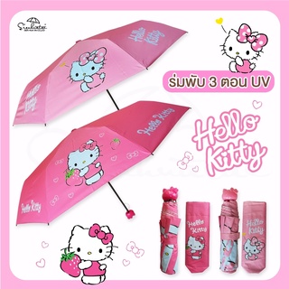 ภาพหน้าปกสินค้าร่มคิตตี้ Hello Kitty / ร่มพับ 3 ตอน *ลิขสิทธิ์แท้ 100% ที่เกี่ยวข้อง