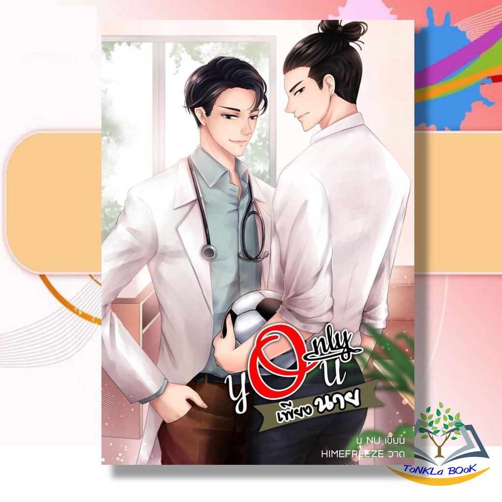 หนังสือนิยาย-only-you-เพียงนาย-นิยายวาย