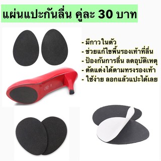 แผ่นกันลื่นดำ คู่ละ30 บาท มีกาวในตัว