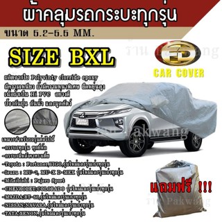 Best Flashlight ผ้าคลุมรถ ((รุ่นใหม่ล่าสุด)) Car Cover ผ้าคลุมรถยนต์ ผ้าคลุมรถกะบะทุกรุ่น Size BXL ทำจากวัสดุ HI-PVC