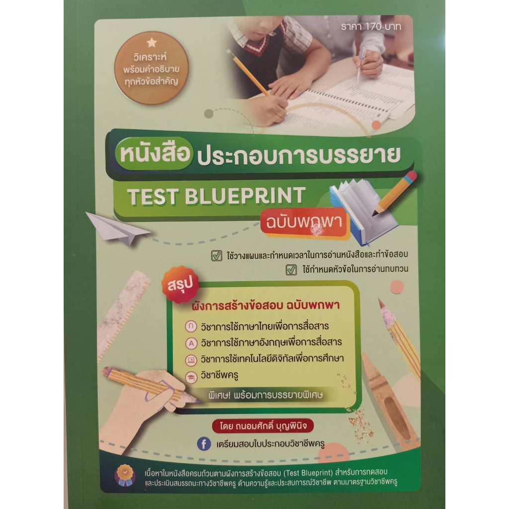 9789990155310-หนังสือประกอบการบรรยาย-test-blueprint-ฉบับพกพา-สรุปผังการสร้างข้อสอบ-ฉบับพกพา