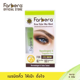 Farbera Brow Styler Wax Wand 6กรัม (แว็กซ์คิ้ว แว็กซ์ไรผม แว็กซ์ใบหน้า กำจัดขน)