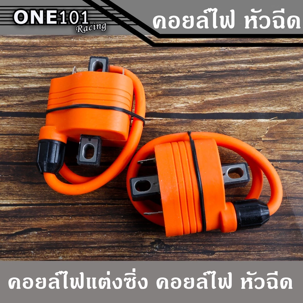 คอยไฟซิ่ง คอยไฟแต่งซิ่ง คอยไฟแรง สำหรับรถ หัวฉีด (สีส้ม)ทุกรุ่น ทุกยี่ห้อ คอยล์ไฟแต่ง ของแต่งเวฟ (1 ชิ้น) รูปที่ 2