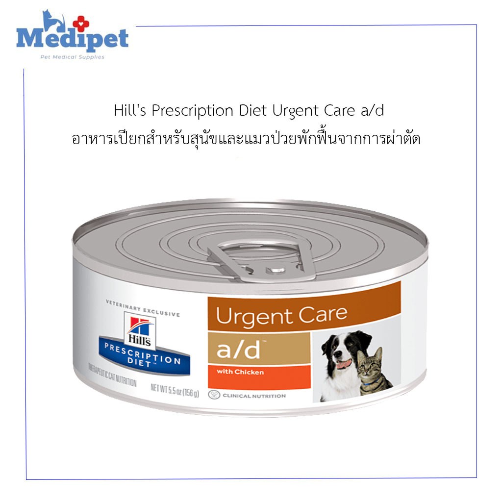 Hill's Prescription Diet Urgent Care a/d 156g ฮีล อาหารสุนัขป่วย อาหารแมวป่วย สัตวป่วยพักฟื้นจาก