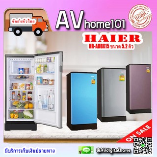 ตู้เย็น Haier ตู้เย็น 1 ประตู ความจุ 5.2 คิว รุ่น HR-ADBX15