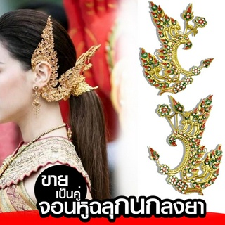 จอนหูประเก็น ลายฉลุกนกสีทองลงยา เครื่องประดับชุดไทย xคู่