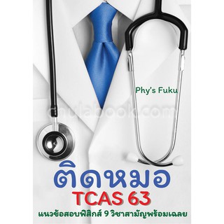 9786165653282 ติดหมอ TCAS 63 :แนวข้อสอบฟิสิกส์ 9 วิชาสามัญพร้อมเฉลย