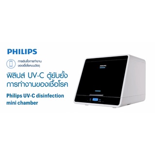 เครื่องฆ่าเชื้อโรค Philips UV-C Chamber 48 liter (Mini) : UVCC090 36W