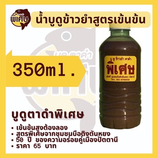 น้ำบูดูข้าวยำ สูตรเข้มข้น ตรา บูดูตาดำพิเศษ ขนาด 350 ml.