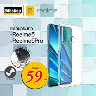 เคส Realme5 /Realme5Pro เคสใสกันกระแทก วัสดุเป็น TPU Silicone เสริมขอบยางทั้ง4มุม ช่วยลดแรงกระแทกได้อย่างดี /345shop