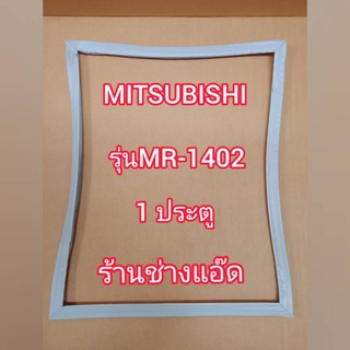 ขอบยางตู้เย็นยี่ห้อMITSUBISHIรุ่นMR-1402(1 ประตู)