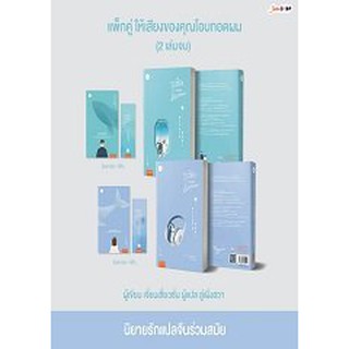 ให้เสียงของคุณโอบกอดผม 1-2 (2 เล่มจบ) / เจี่ยนเสี่ยวซั่น / หนังสือใหม่