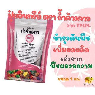 ปุ๋ยอินทรีย์เม็ดตราถ้ำค้างคาว ขนาด 1 กก. ถุงซิปล็อก (TPIPL)