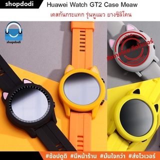 สินค้า #Shopdodi เคส Huawei watch GT2 42mm / 46mm, GT2e, GT2 Pro, Honor Magic 2 42mm / 46mm Case เคสกันกระแทก รุ่นหูแมว ยางซิลิโคน