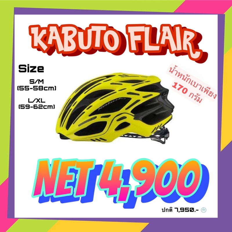 หมวกจักรยาน-ยี่ห้อ-kabuto-รุ่น-flair