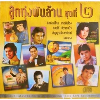 CD ลูกทุ่งพันล้าน ชุดที่ ๒