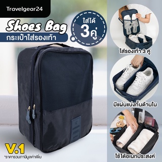 ภาพหน้าปกสินค้าTravelGear24 กระเป๋ารองเท้าสำหรับพกพา ใส่รองเท้าได้3คู่ Shoes Pouch Portable  Organizer Bag - A0130 ที่เกี่ยวข้อง