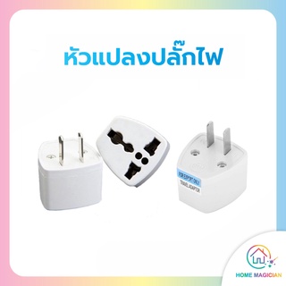 ภาพหน้าปกสินค้าHome Magician หัวแปลงปลั๊กไฟ ทุกแบบ Adapter ปลั๊กแปลงไฟแบบพกพา ที่เกี่ยวข้อง