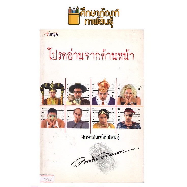 โปรดอ่านจากด้านหน้า-โด่ง-อรรถชัย-อนันตเมฆ-หนังสือนิยาย-นวนิยายไทย