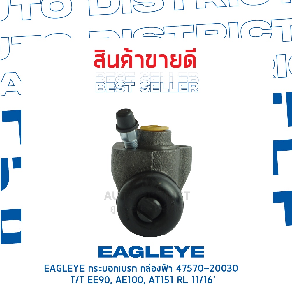 eagleye-กระบอกเบรก-กล่องฟ้า-47570-20030-toyota-ee90-ae100-at151-rl-11-16-จำนวน-1-ลูก