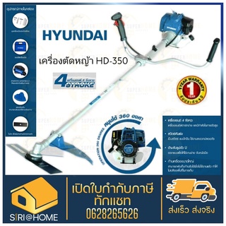 HYUNDAI เครื่องตัดหญ้า 4 จังหวะ รุ่น HD-350 เครื่องตัดหญ้า ฮุนได ตัดหญ้า ที่ตัดหญ้า เครื่องตัดหญ้าสะพายหลัง สะพายบ่า