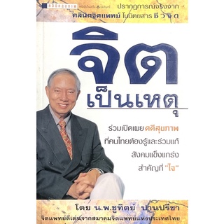 จิตเป็นเหตุ : โดย น.พ.ชูทิตย์ ปานปรีชา จิตแพทย์ดีเด่นจากสมาคม จิตแพทย์ดีเด่นจากสมาคมจิตแพทย์แห่งประเทศไทย
