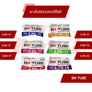 สินค้า ยางในมอเตอร์ไซค์ ขอบ 17 ขอบ 14