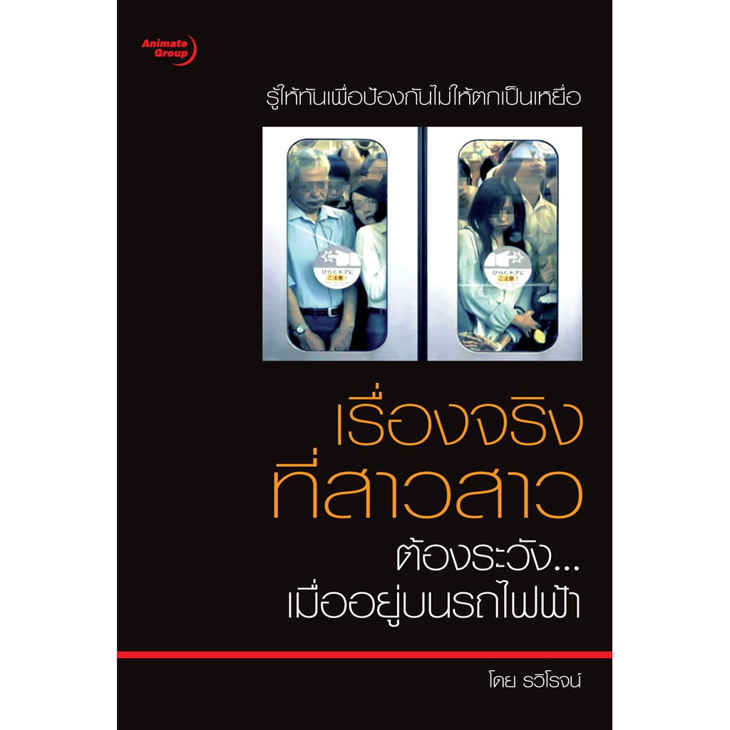 หนังสือ-เรื่องจริงที่สาวสาวต้องระวัง-เมื่ออยู่บนรถไฟฟ้า