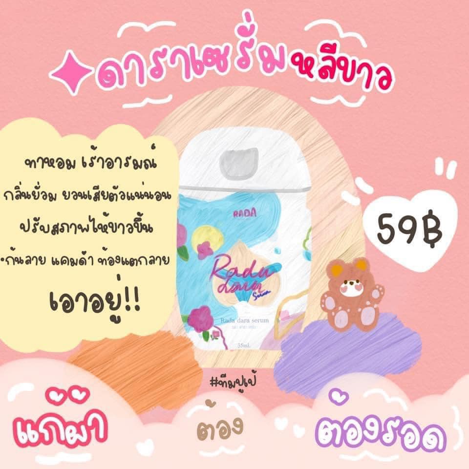 เซรั่มหลีขาว-rada-serum-ทารักแร้-ก้น-ขาหนีบ-เซรั่มรดา