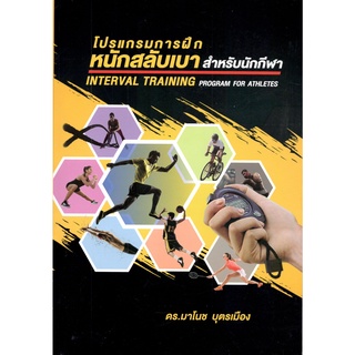 c111 9786165820882 โปรแกรมการฝึกหนักสลับเบาสำหรับนักกีฬา