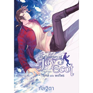 [ศูนย์หนังสือจุฬาฯ]  9786160038268  THE JOURNEY OF JAY SCOT เล่ม 1