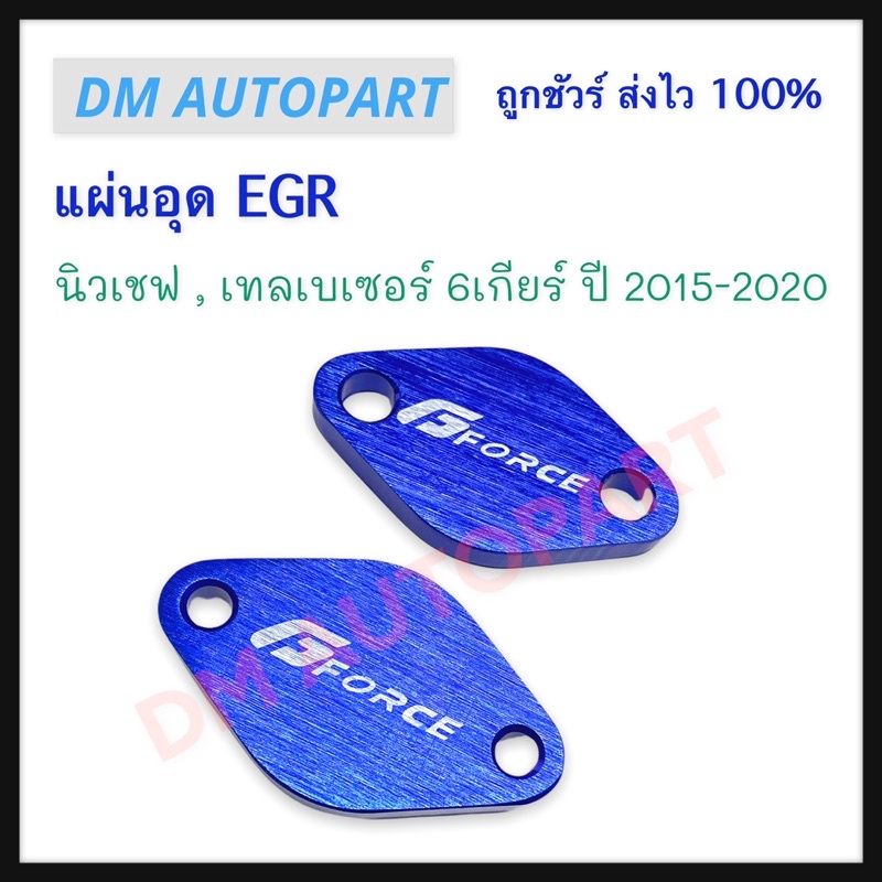 แผ่นอุด-egr-นิวเชฟ-เทลเบเซอร์-6เกียร์-ปี-2015-2020