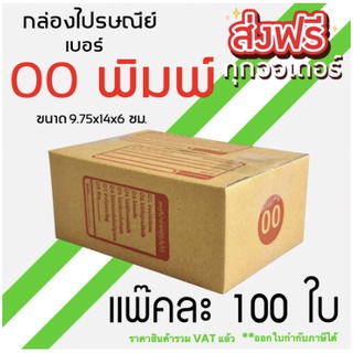 ขอใบกำกับภาษีได้ !! แพ็ค 100 ใบ กล่องเบอร์ 00 แบบพิมพ์ กล่องพัสดุ กล่องไปรษณีย์ ส่งฟรีทั่วประเทศ