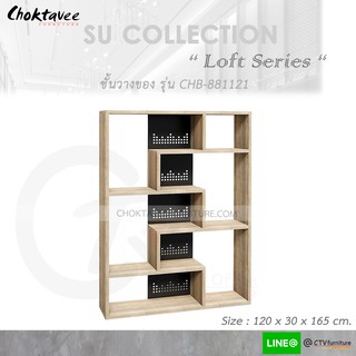 ชั้นวางของ อเนกประสงค์ โชว์ของ (Loft Series) รุ่น CHB-881121 [SU Collection]