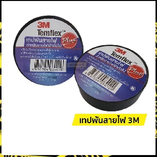 เทปพันสายไฟ 3M รุ่น Temflex Plus ขนาด 3/4 นิ้ว ยาว 10 เมตร (เทป 3m)