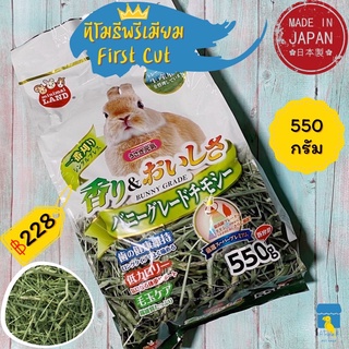 Marukan หญ้ากระต่าย หญ้าทีโมธีพรีเมี่ยม First Cut 550g ทิมโมธี หญ้าแกสบี้ นำเข้าจากญี่ปุ่น มารุคัง MR857