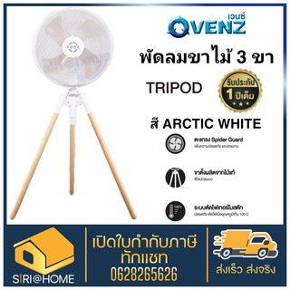 VENZ พัดลม ขาไม้ พัดลม พัดลมขาไม้  รุ่น TRIPOD FAN สี Arctic White  WOOD TRIPOD FAN พัดลมตั้งพื้น3ขา HOMEANDFAC