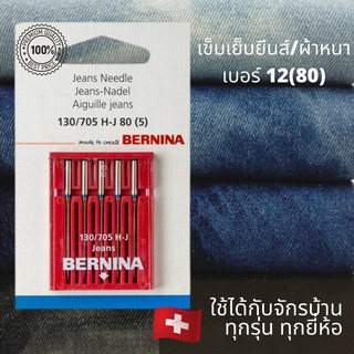 BERNINA เข็มจักรเย็บผ้า สำหรับผ้ายีนส์ เบอร์12(80) แพ็ค 5 เล่ม ใช้ได้กับจักรบ้านทุกยี่ห้อ