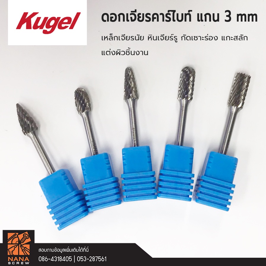 kugel-ดอกเจียรคาร์ไบท์-แกน-3-mm-ปลาย-6-มม-เหล็กเจียรนัย-หินเจียร์รู-กัดเซาะร่อง-แกะสลัก-แต่งผิวชิ้นงาน