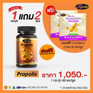 🔥ส่งฟรี แถมอีก2 แถมcranberry30แคปซูล🔥AuswellLife Propolis กระตุ้นภูมิต้านทานในร่างกาย ฆ่าเชื้อจุลินทรีย์ที่เป็นอันตราย