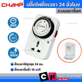 CHAMP Timer ปลั๊กไฟตั้งเวลาเปิด-ปิด 24 ชั่วโมง ระบบอนาล็อค รุ่น GMT04-VN ใช้ตั้งเวลาเปิด-ปิดไฟ