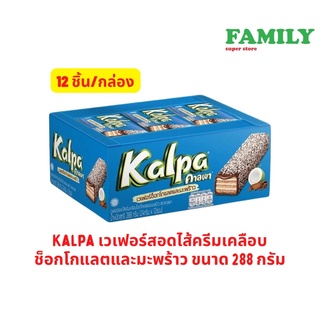 KALPA คาลพา เวเฟอร์สอดไส้ครีมเคลือบช็อกโกแลตและมะพร้าว ขนาด 264 กรัม (แพ็ค 12 ชิ้น)