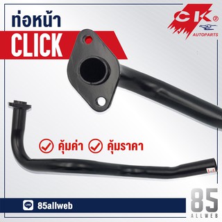 ท่อหน้า  CLICK, CLICK110-i คอท่อหน้า